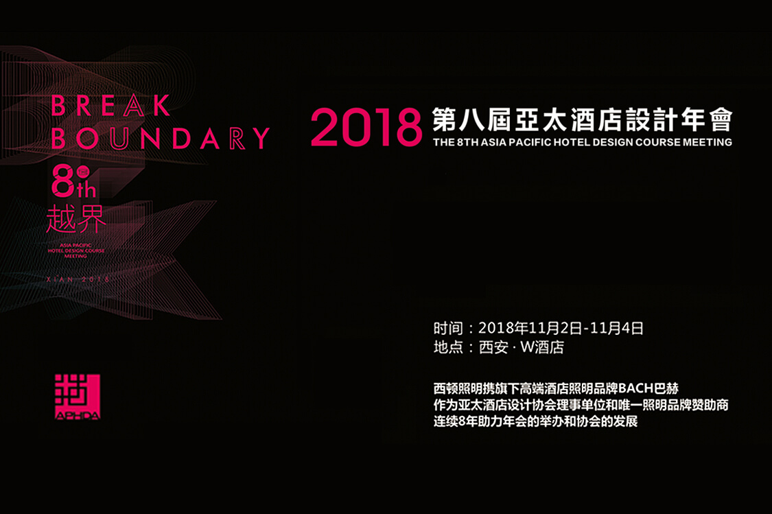 助力2018第八届亚太酒店设计年会圆满落幕(图1)