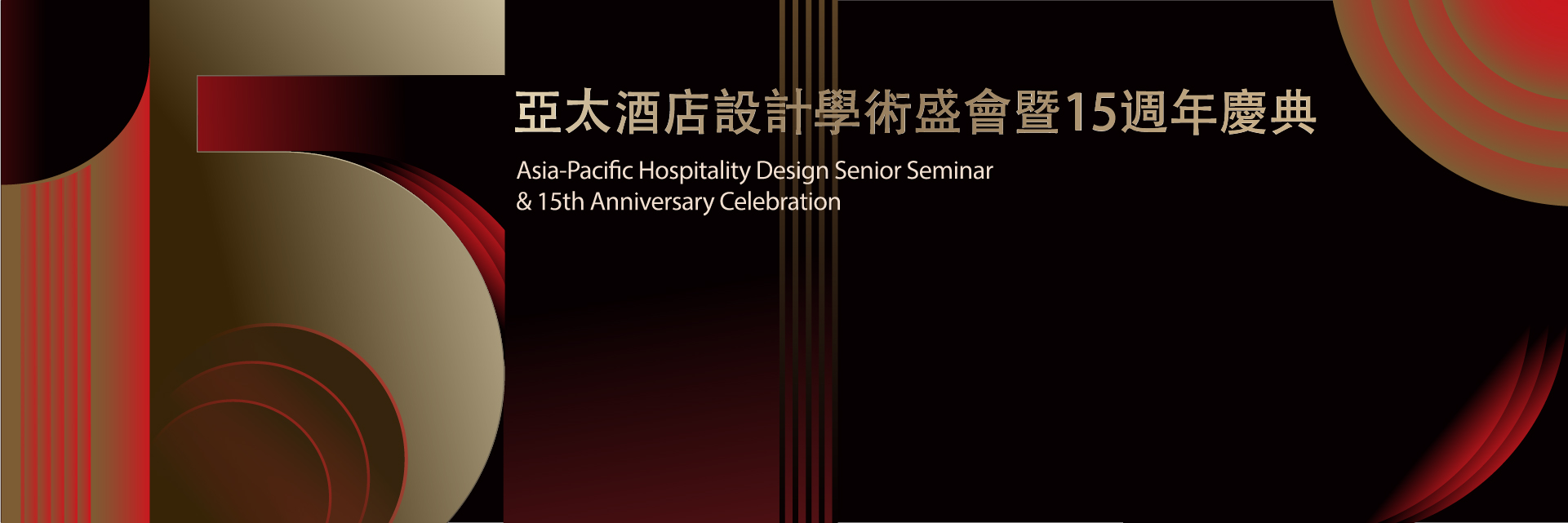 亞太酒店設計高級研修班暨十五周年慶典圓滿舉辦1.jpg